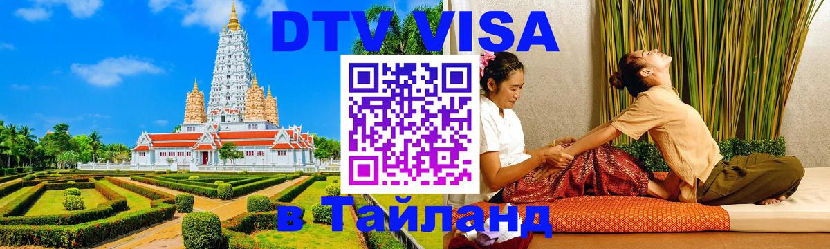 DTV виза Тайланд 