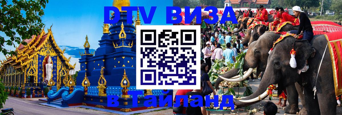 DTV Visa Thailand — прайс и условия, виза без дополнительных документов - 20.11.2025 