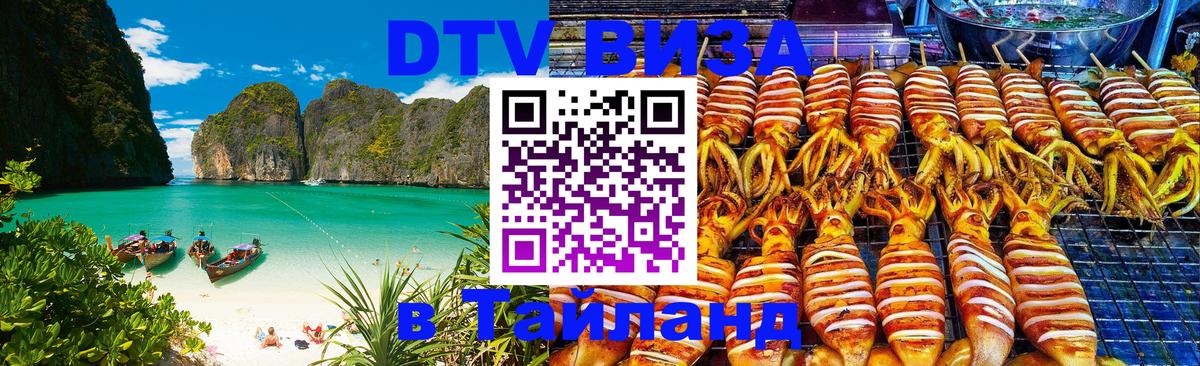 Destination Thailand Visa (DTV виза) Москва 